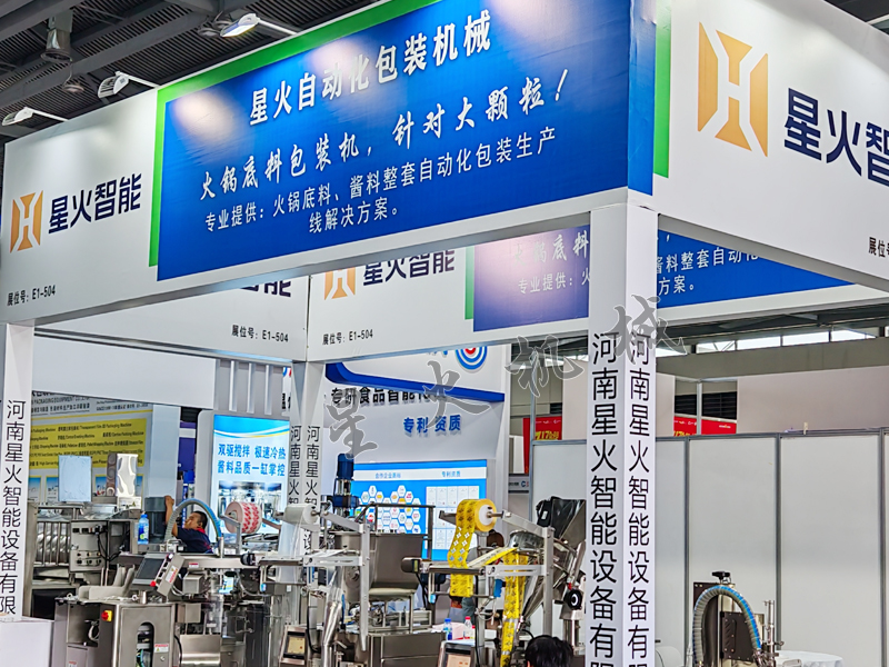 南京星火包裝機(jī)械參展現(xiàn)場