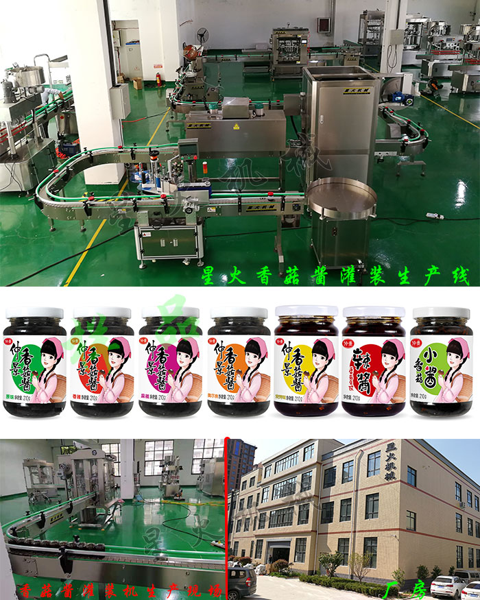 星火廠房、香菇醬灌裝生產(chǎn)線、香菇醬灌裝機(jī)生產(chǎn)現(xiàn)場(chǎng)及灌裝樣品展示