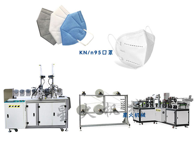 星火江蘇全自動kn95口罩機廠家展示江蘇kn95口罩機設備